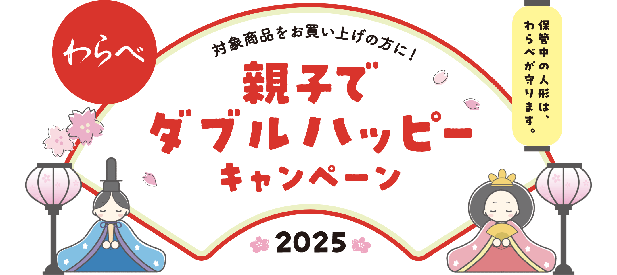 わらべ 親子でダブルハッピーキャンペーン 保管中の人形は、わらべが守ります。